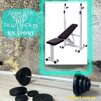 Лава для жиму Top + Штанга 75 кг RN-Sport RN-top_0075 фото