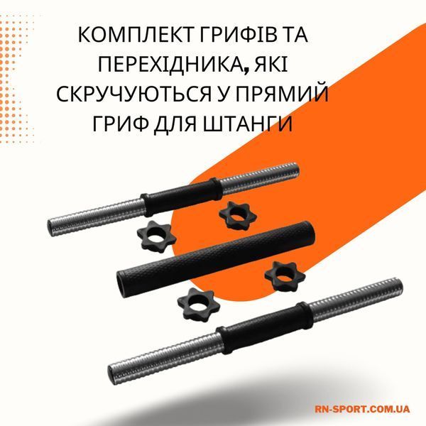 Перехідник під штангу + 2 шт гриф гантельний 45 см - 30 мм BD-45-100 фото